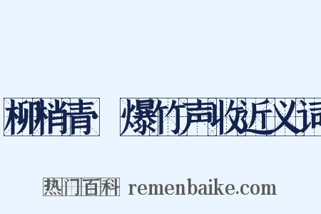 柳梢青·爆竹声收近义词是什么意思的图片